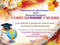 ПРЕЗЕНТАЦИЯ СОВРЕМЕННЫЙ УЧЕНИК (достижения личностного потенциала обучающегося)