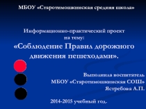 Информационно-практический проект на тему:Соблюдение ПДД пешеходами.