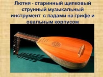 Презентация к уроку музыки Музыкальный инструменты-лютня