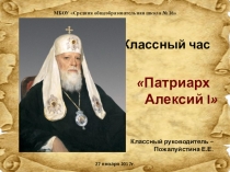 Презентация к классному часу по духовно-нравственному воспитанию Патриарх Алексий I