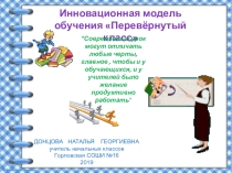 Презентация инновационной модели на тему Перевёрнутый класс