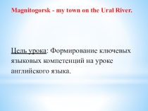 Презентация Магнитогорск - мой город на Урале