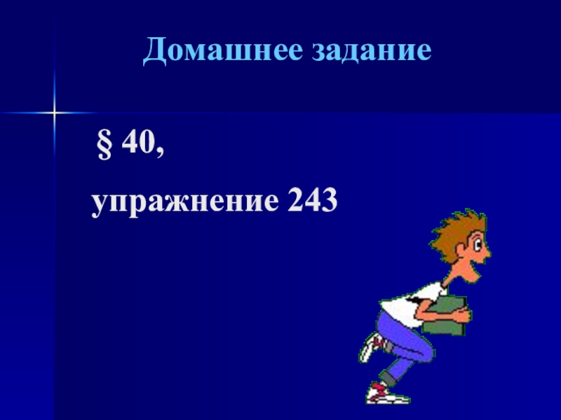 Презентация по русскому языку для 7 класса по теме О и Е на конце наречий Домашнее задание § 40, упражнение 243 Домашнее задание § 40, упражнение 243