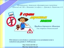 Презентация  В стране дорожных знаков