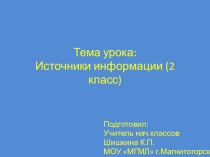 Презентация по информатике на тему Источники информации