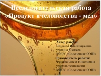 Презентация исследовательской работы Продукт пчеловодства - мед