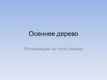 Презентация к уроку технологии. Аппликация из пластилина. Осеннее дерево.
