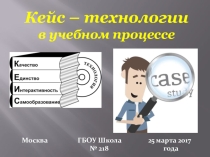 Кейс-технологии в учебном процессе