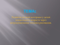 ПрезентацияРазвитие мелкой моторики у детей дошкольного возраста через нетрадиционные техники рисования.