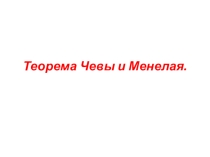 Презентация по математике на тему Теоремы Чевы и Менелая