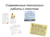 Презентация по английскому языку на тему Технология работы с текстом