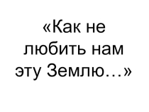 Презентация. Классный час о России. Патриотическое воспитание.