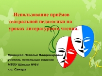 Использование приёмов театральной педагогики на уроках литературного чтения.