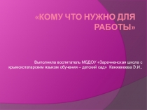Кому что нужно для работы