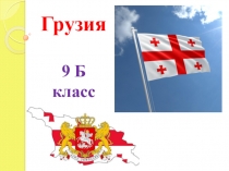 Презентация по географии на тему Грузия 9 класс