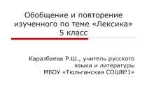 Презентация к уроку Обобщение по разделу Лексика