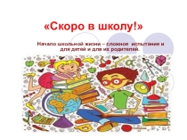 Презентация Скоро в школу!