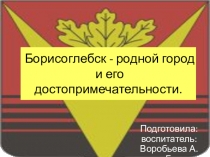 Борисоглебск - родной город и его достопримечательности