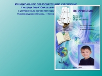 Портфолио ученика начальной школы