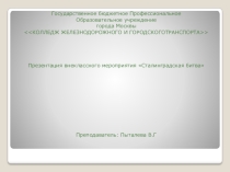 Презентация  Сталинградская Битва