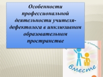 Специфика профессиональной деятельности учителя-дефектолога в инклюзивном образовательном пространстве