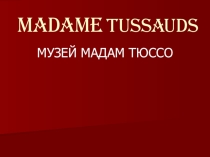 Презентация про музей Мадам Тюссо