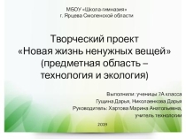 Проект по технологии Новая жизнь ненужных вещей
