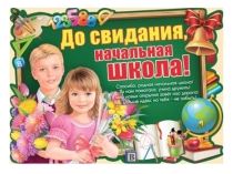 Презентация Прощание с начальной школой