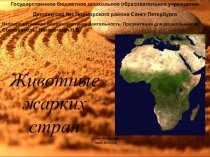 Презентация для детского сада на тему Животные жарких стран