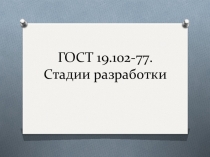 Презентация по МДК 03.03 Документирование и сертификация  на тему ГОСТ 19.102-77. Стадии разработки