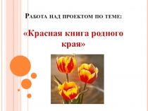 Презентация по окружающему мируКрасная книга родного края