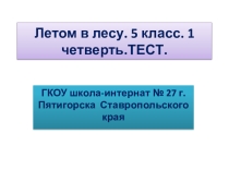 Летом в лесу. Тест . 4 класс. 1 четверть
