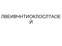 Презентация к уроку литературного чтения Л.Н.Толстой Старый дед и внучек