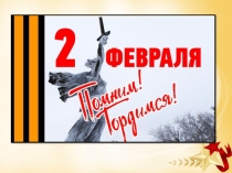 Презентация к классному часу 2 февраля - День победы в Сталинградской битве