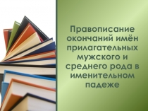 Презентация по русскому языку на тему: Правописание падежных окончаний имён прилагательных мужского и среднего рода
