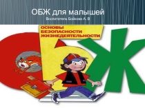 Презентация ОБЖ для малышей