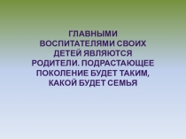 Презентация к родительскому собранию Роль семьи в формировании личности