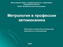 Презентация по теме Метрология в профессии Автомеханик