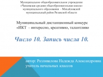 Презентация по математике 1 класс Число 10