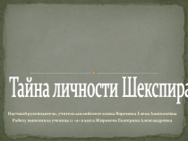 Презентация по английскому языку Тайны личности Шекспира