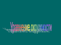 Презентация по геометрии на тему Уравнение окружности