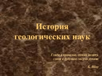 Презентация по геологии на тему История геологических наук