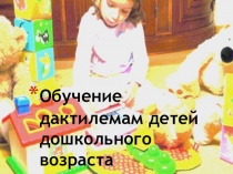 Обучение дактилемам детей дошкольного возраста