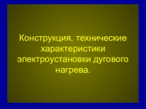 Дуговой нагрев