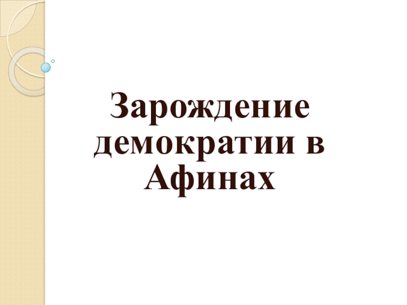 Презентация по истории 5 класс Зарождение демократии в Афинах Зарождение демократии в Афинах Зарождение демократии в Афинах