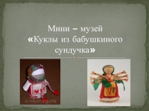 Мини-музей