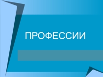 Презентация.  Профессии