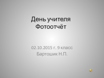Презентация к сценарию День учителя