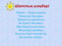 Өсімдіктердің тіршілік ортасы./1-4 сынып/Дүниетану.