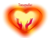 Психологический тренинг о человечности (6-7 класс)